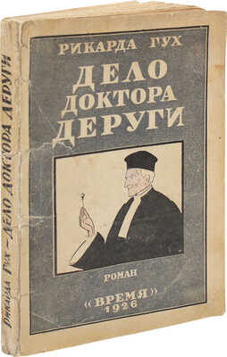 Гух Р. Дело доктора Деруги. Роман / Пер. П.С. Бернштейн и Т.Н. Жирмунской; под ред. А.Г. Горнфельда. Л.: Время, 1926.